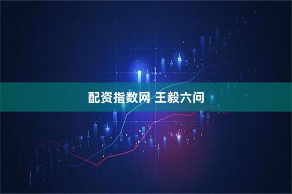 配资指数网 王毅六问
